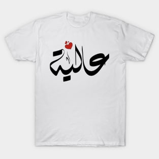 Aalya Arabic name اسم عالية T-Shirt